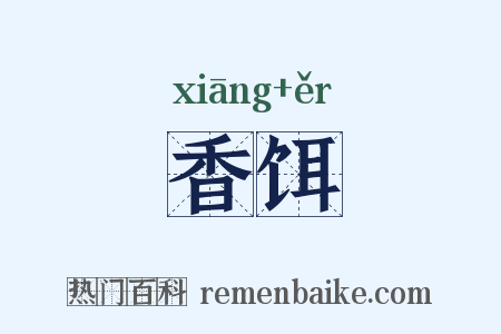 香饵是什么意思的图片